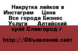 Накрутка лайков в Инстаграм! › Цена ­ 500 - Все города Бизнес » Услуги   . Алтайский край,Славгород г.